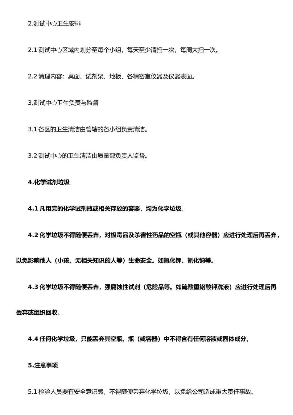 仪器设备使用操作规程管理、操作规程001+环境卫生管理规程_第2页
