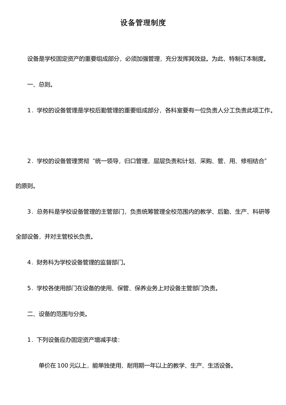 仪器设备使用暂行管理办法_第1页