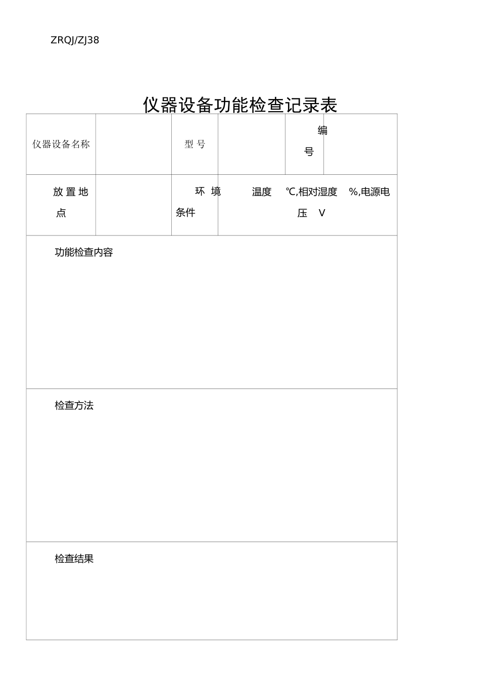 仪器设备功能检查表_第1页