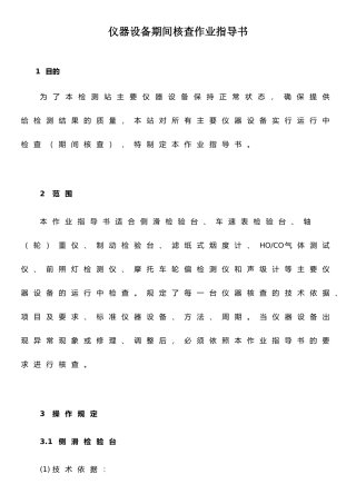 仪器设备期间核查作业指导书