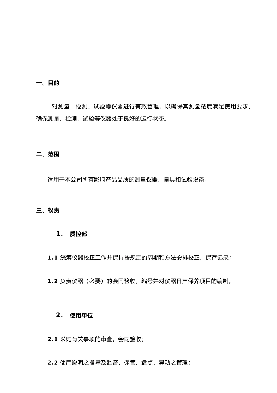 仪器设备校正管理程序_第3页