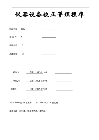 仪器设备校正管理程序