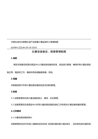 仪器设备检定、校准、管理制度