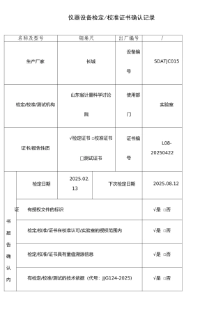 仪器设备校准证书确认记录表