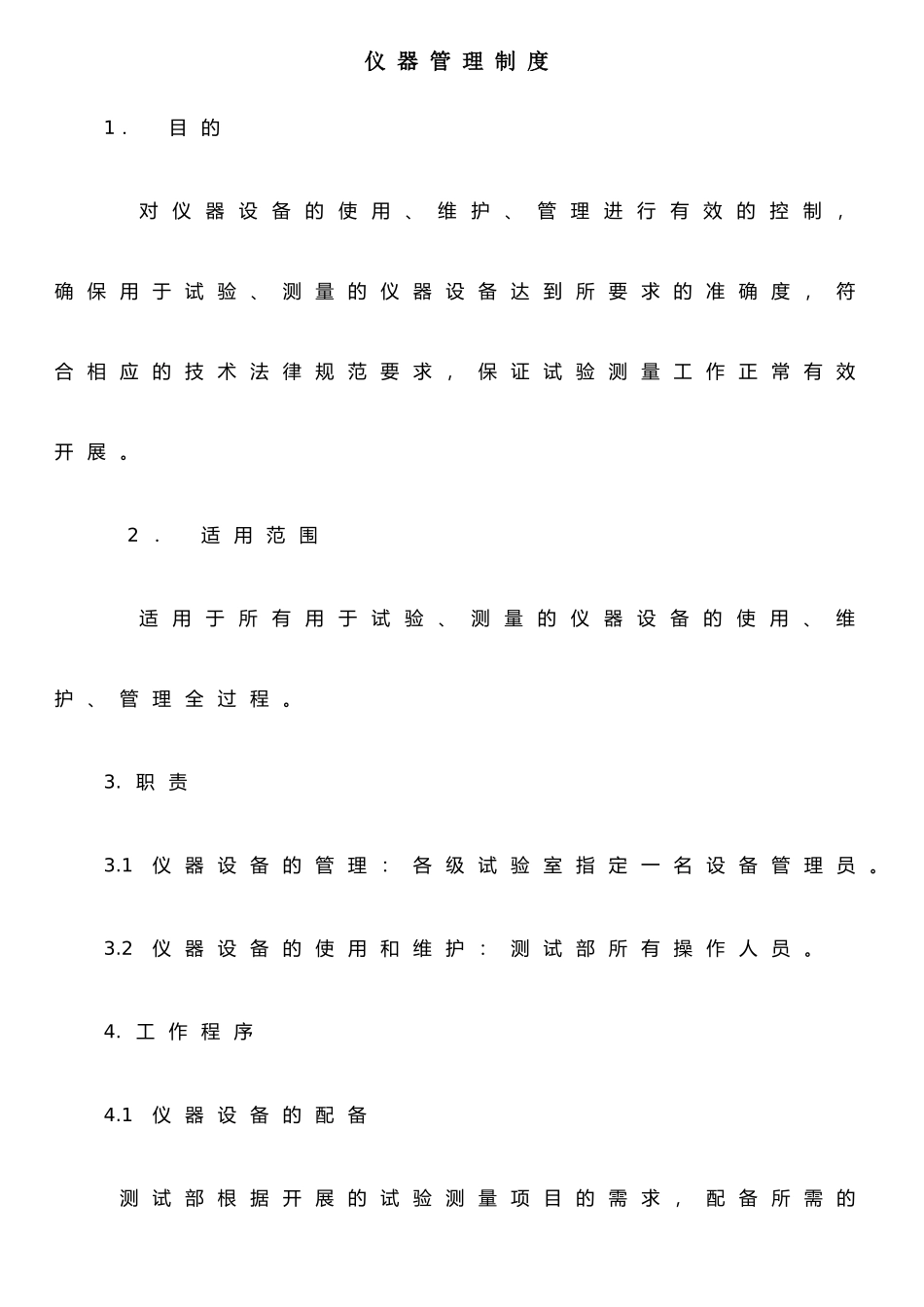 仪器设备管理制度及表格_第1页