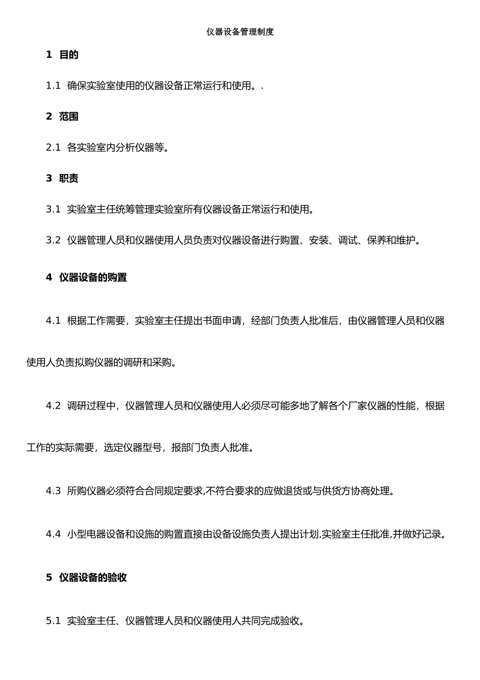 仪器设备管理制度3_第1页