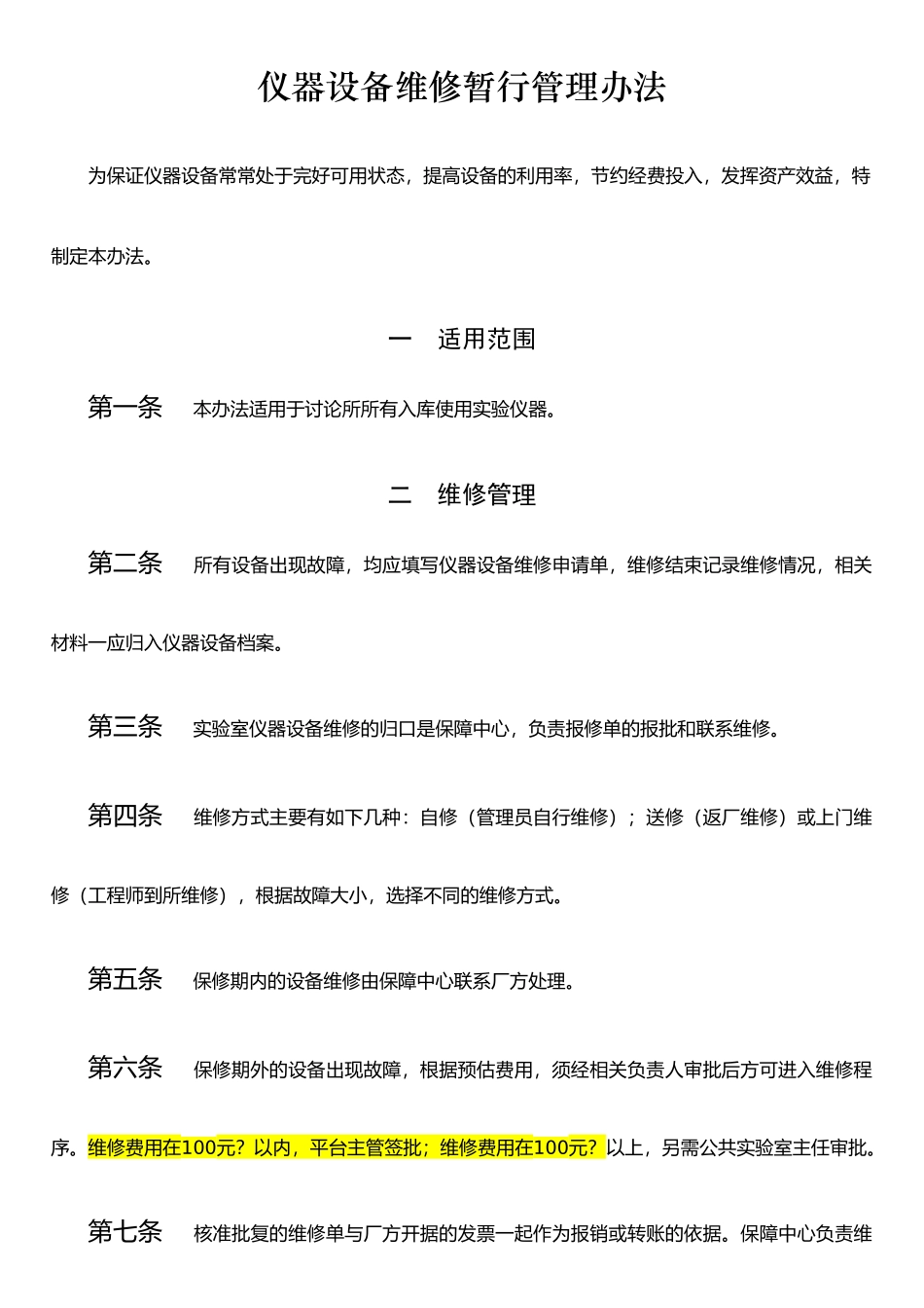 仪器设备维修暂行管理办法_第1页