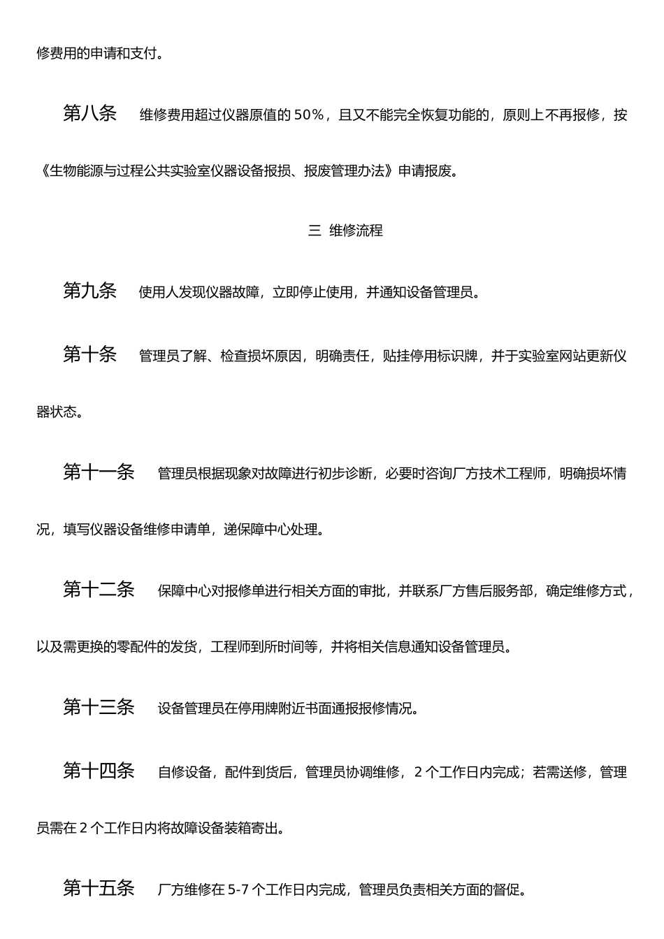 仪器设备维修暂行管理办法_第2页