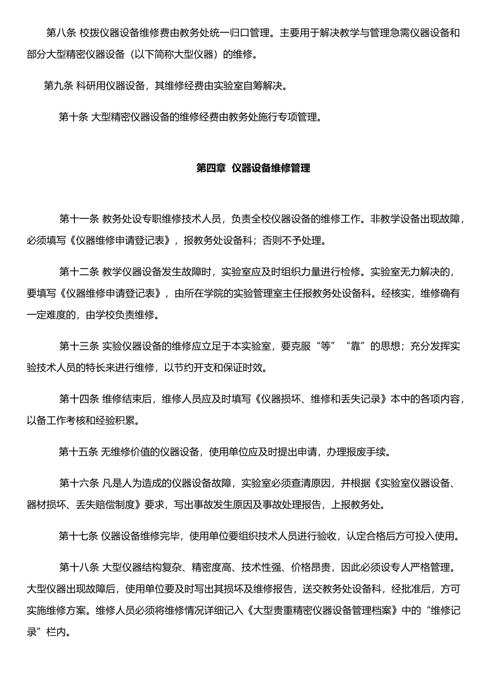 仪器设备维修管理制度_第2页