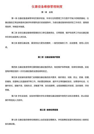 仪器设备维修管理制度