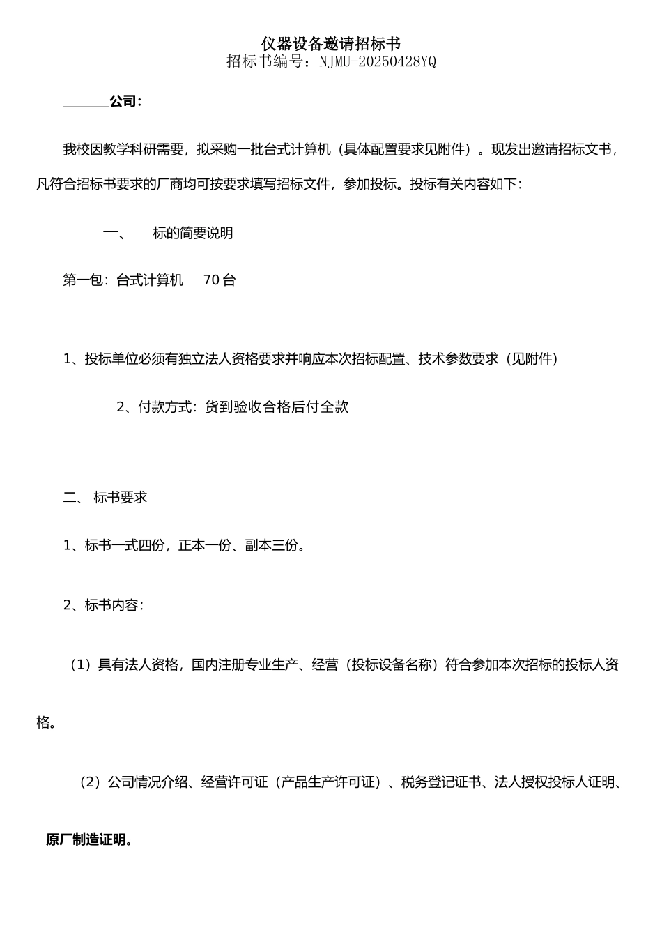 仪器设备邀请招标书-19059_第1页