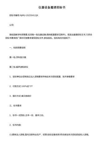 仪器设备邀请招标书(精)