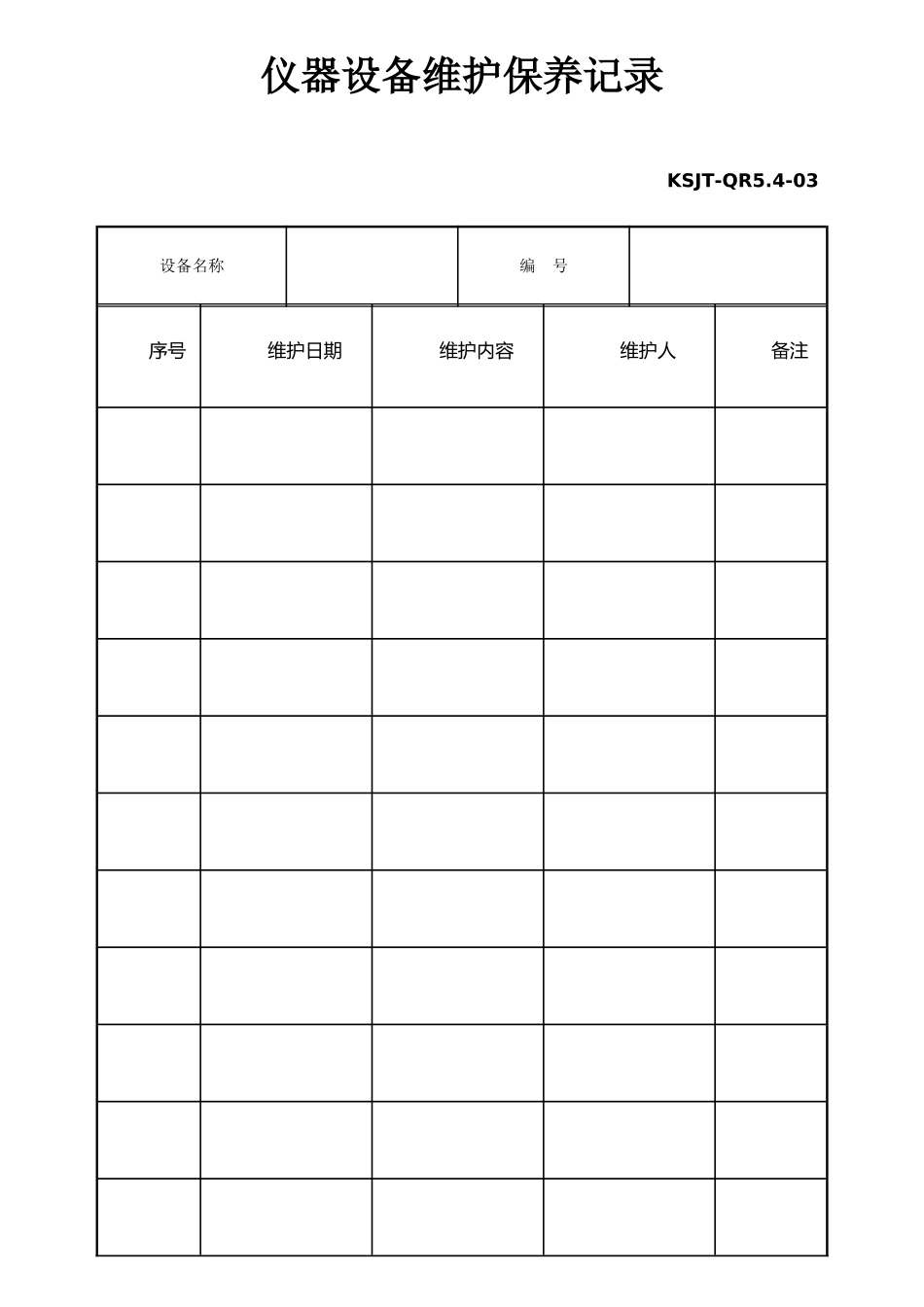 仪器设备维护保养记录表_第1页