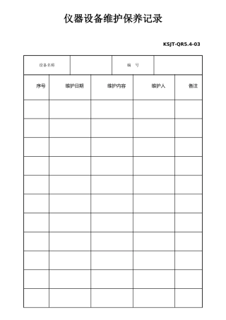 仪器设备维护保养记录表