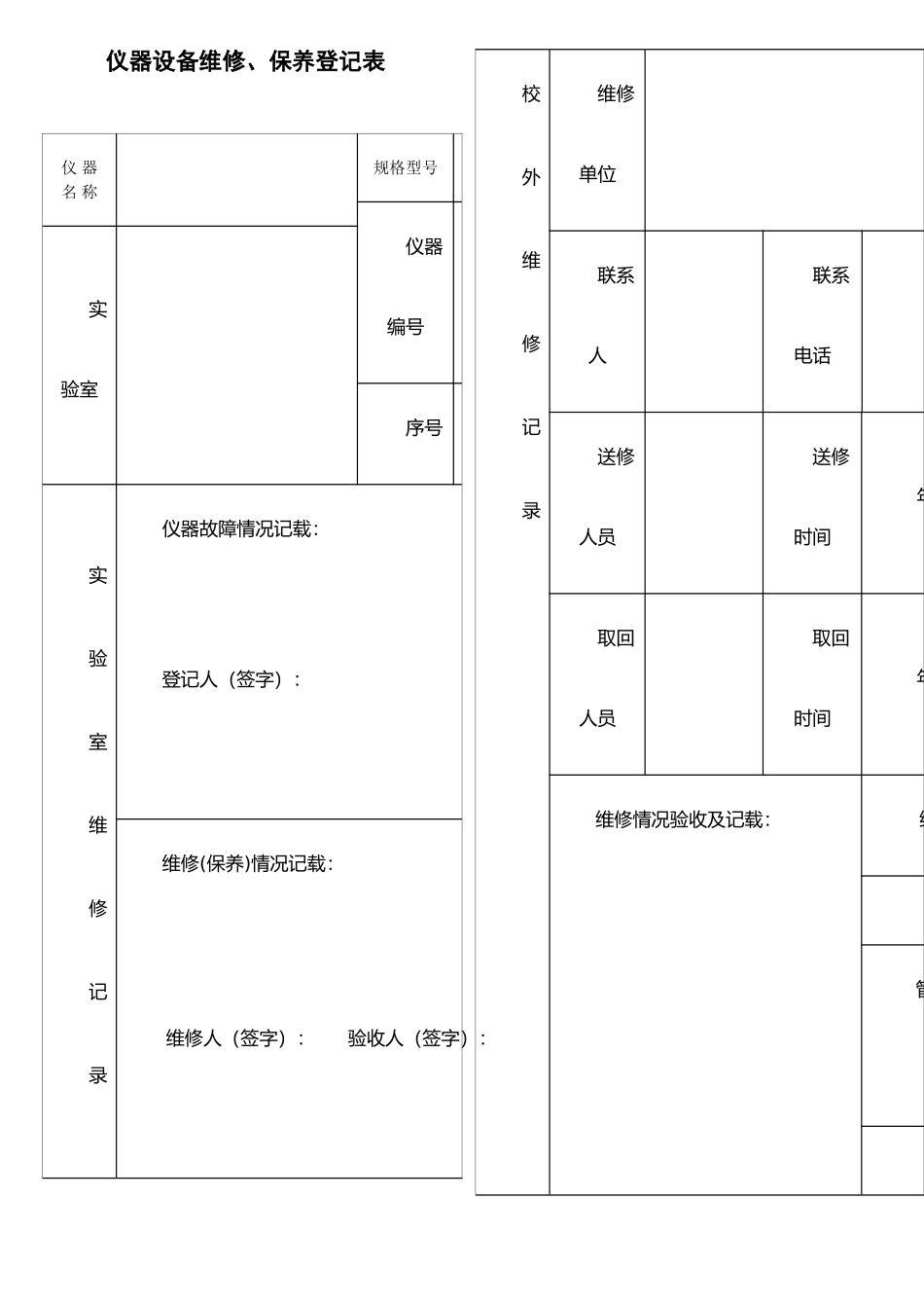 仪器设备维修保养记录单_第1页