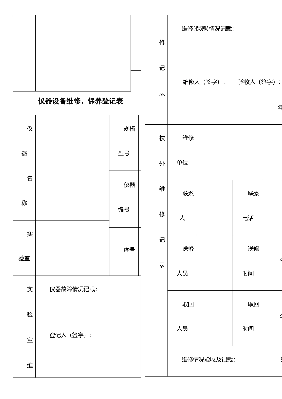仪器设备维修保养记录单_第2页