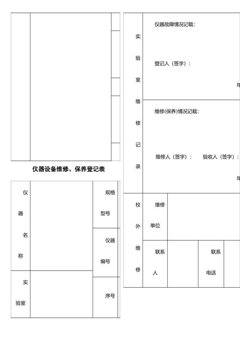 仪器设备维修保养记录单_第3页