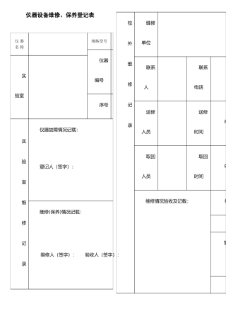 仪器设备维修保养记录单