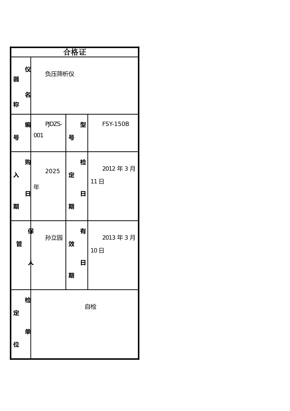 仪器鉴定合格证_第1页