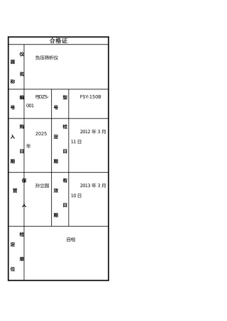 仪器鉴定合格证