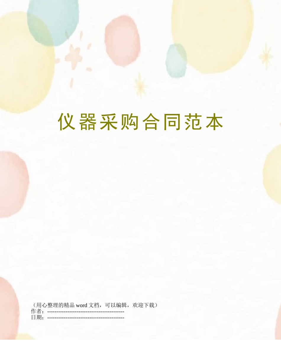 仪器采购合同范本_第1页