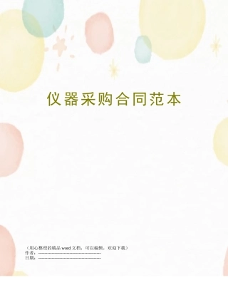 仪器采购合同范本
