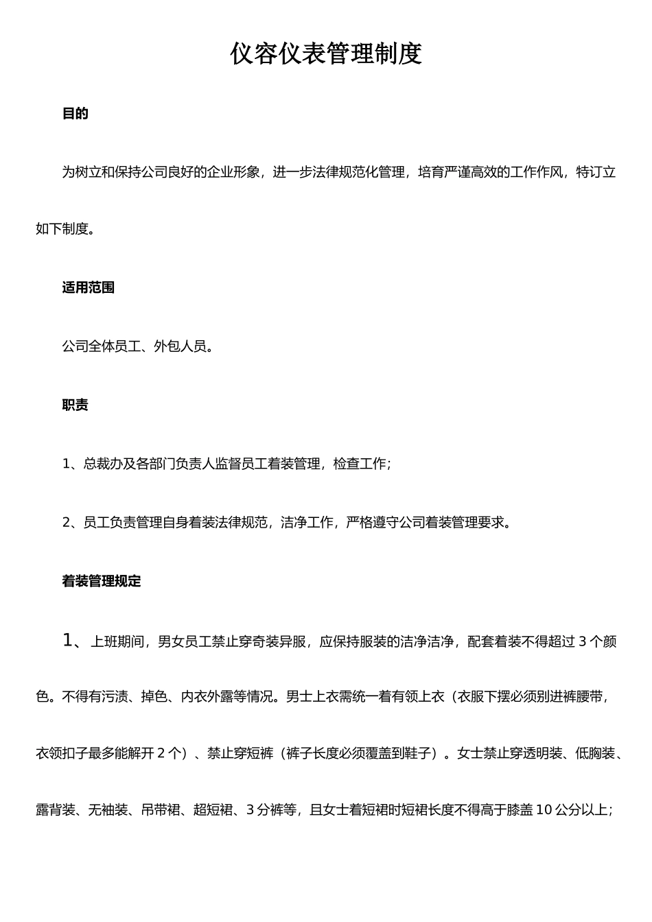 仪容仪表管理制度_第1页