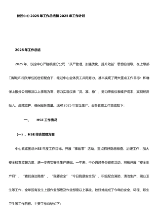 仪控中心2025年工作总结和2025年工作计划