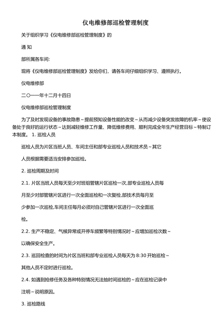 仪电维修部巡检管理制度_第1页