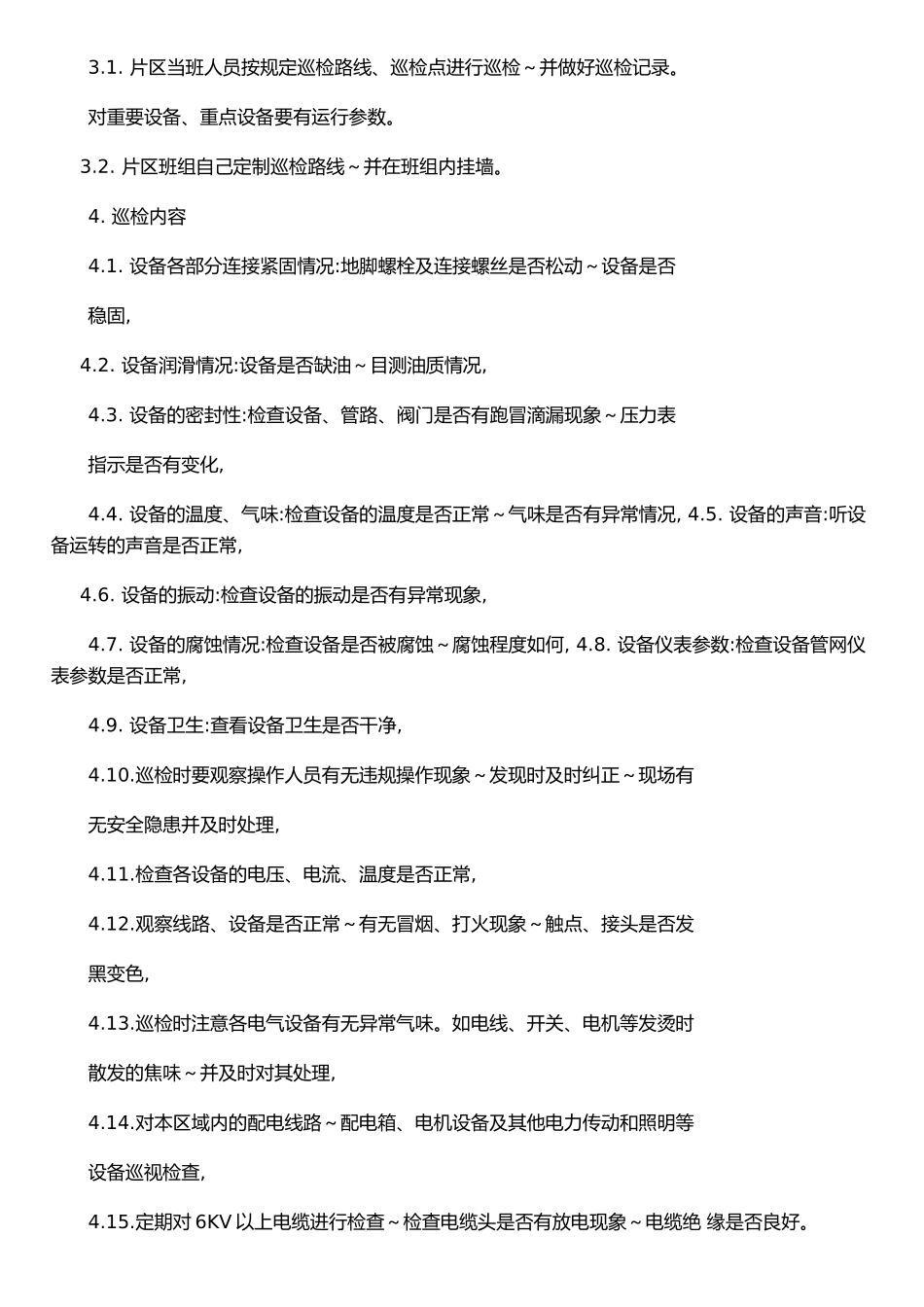 仪电维修部巡检管理制度_第2页