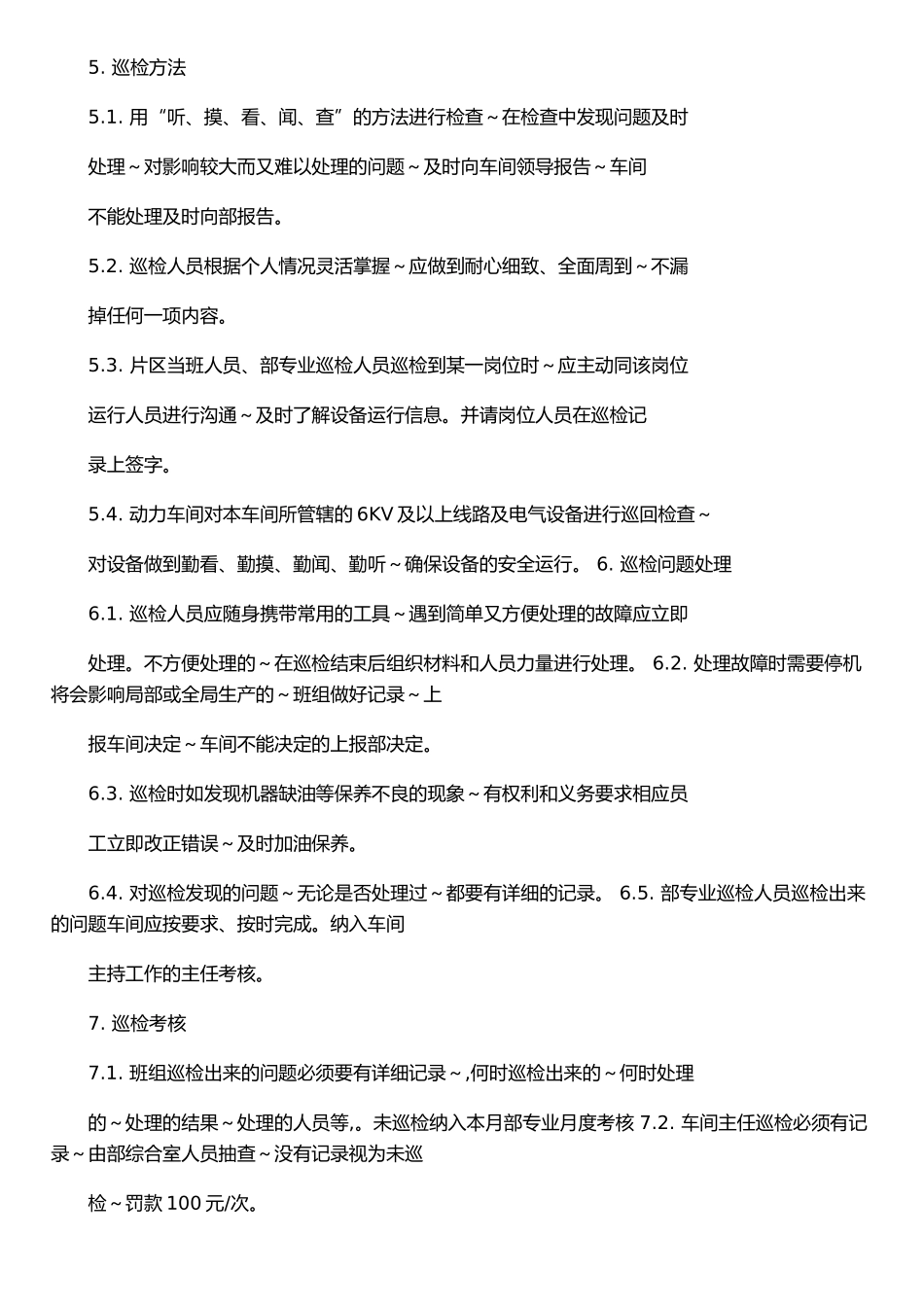 仪电维修部巡检管理制度_第3页