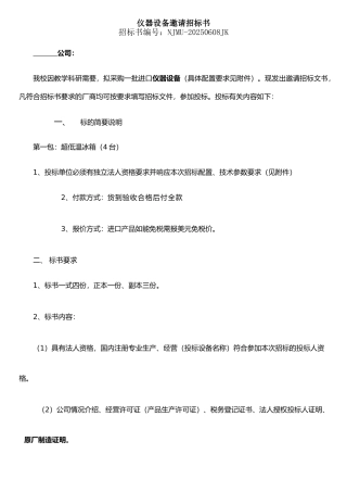 仪器设备邀请招标书
