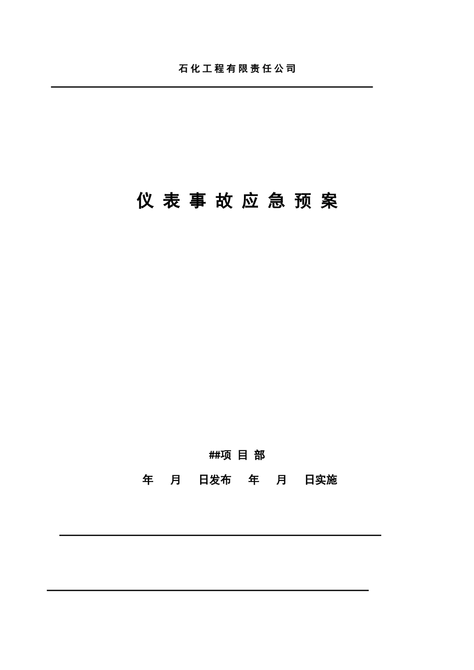 仪表事故应急预案_第1页