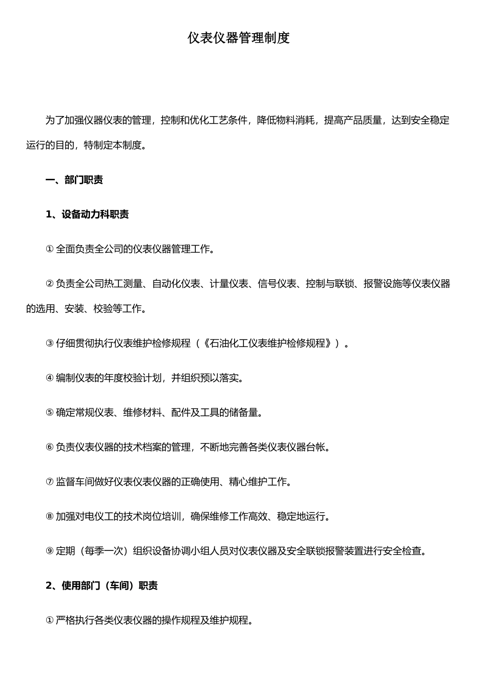 仪表仪器管理制度_第1页