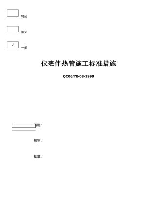 仪表伴热管安装技术措施标准