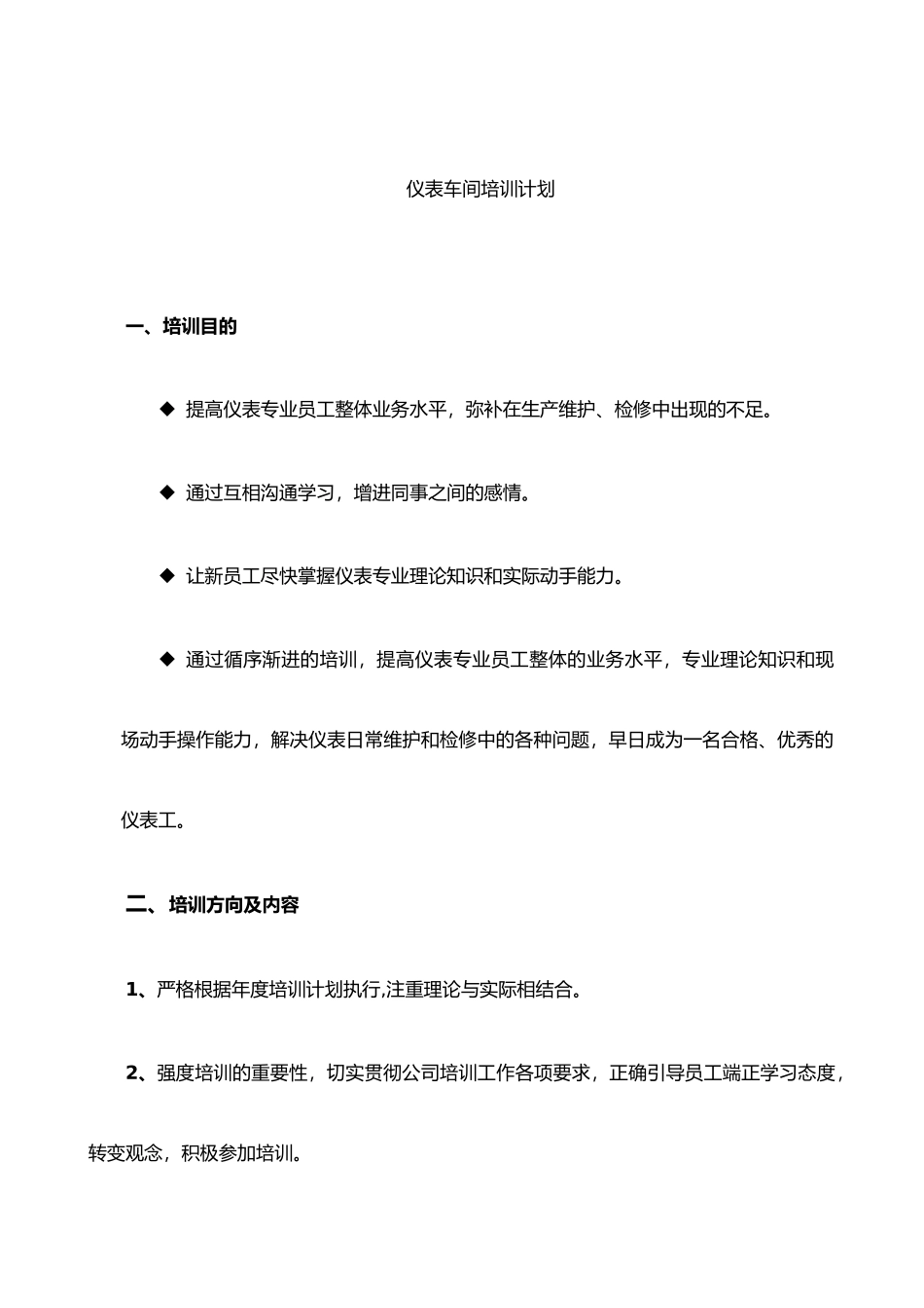 仪表员工培训计划2025_第2页
