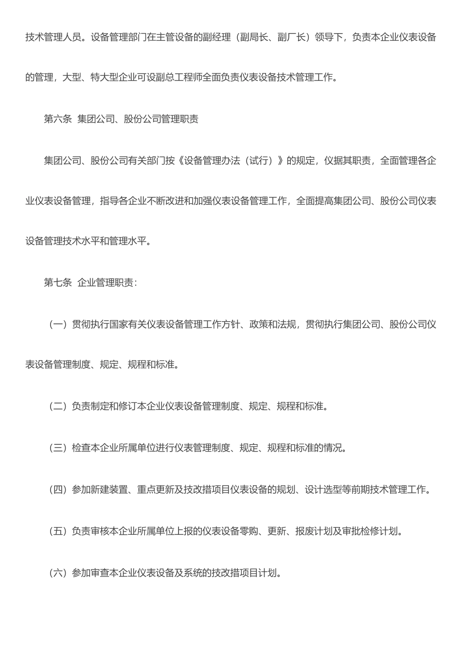 仪表及自动控制设备管理制度_第2页