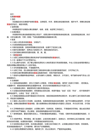 仪表安全操作规程