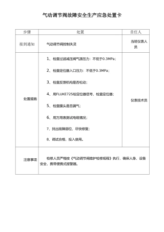 仪表安全生产应急处置卡