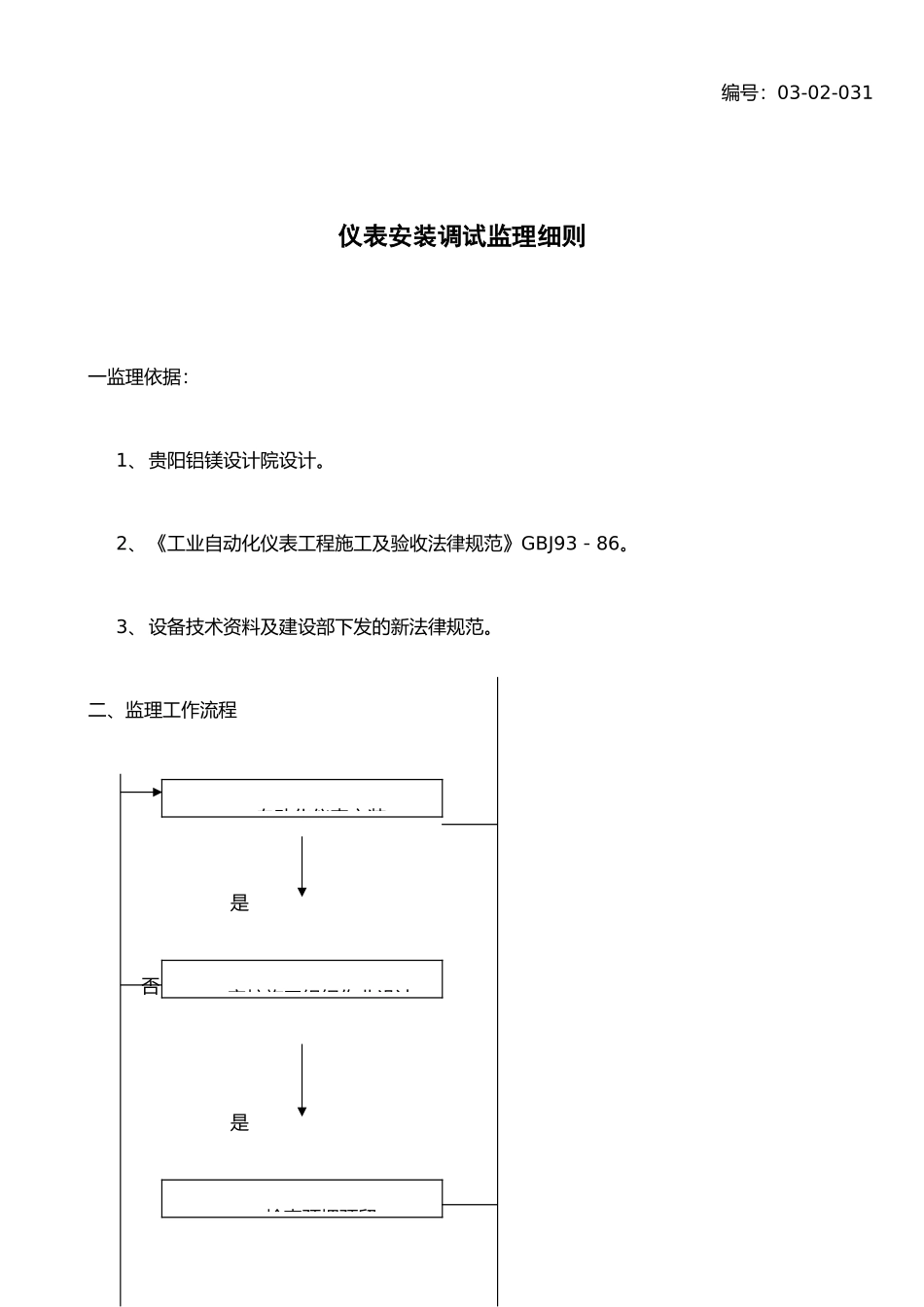 仪表安装调试工程监理细则_第1页