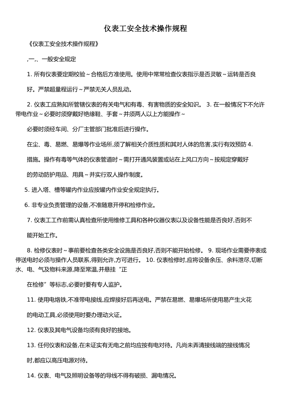 仪表工安全技术操作规程_第1页