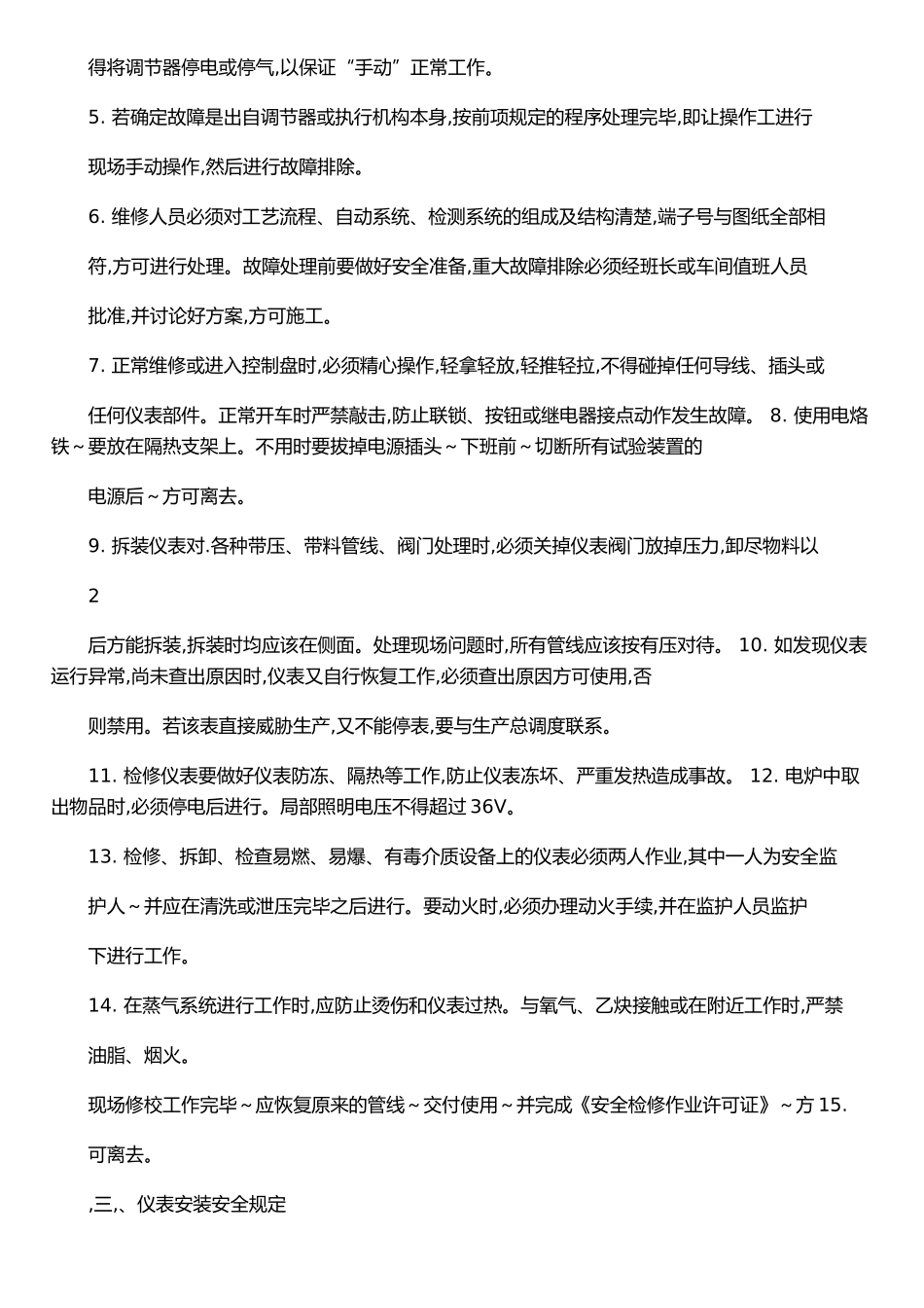 仪表工安全技术操作规程_第3页