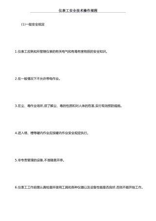 仪表工安全操作规程