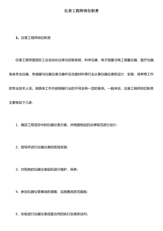 仪表工程师岗位职责