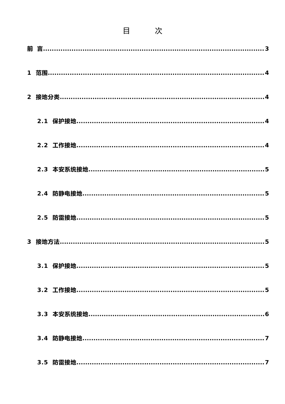 仪表接地系统设计规范_第1页