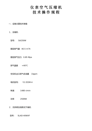 仪表空气压缩机技术操作规程