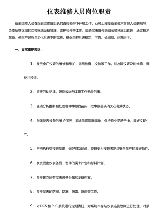 仪表维修人员岗位职责
