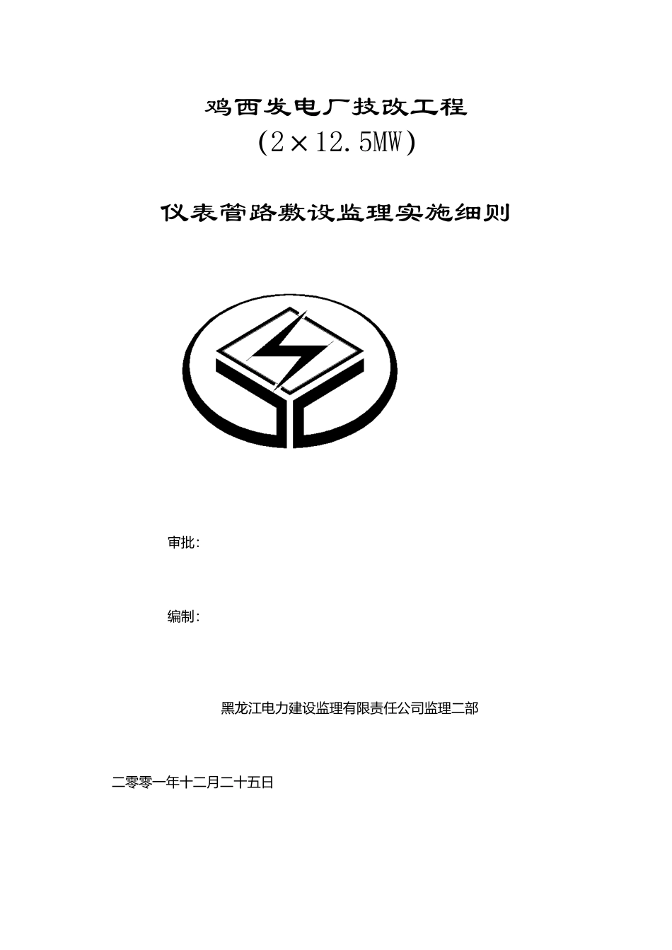 仪表管路敷设监理细则.2doc_第1页
