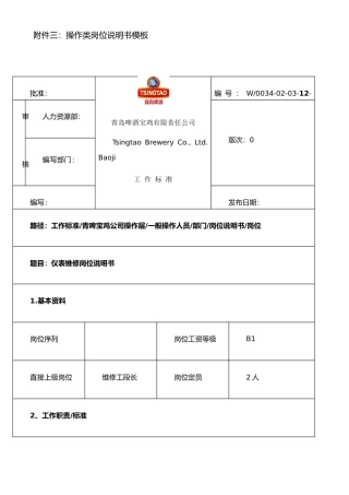 仪表维修岗位说明书