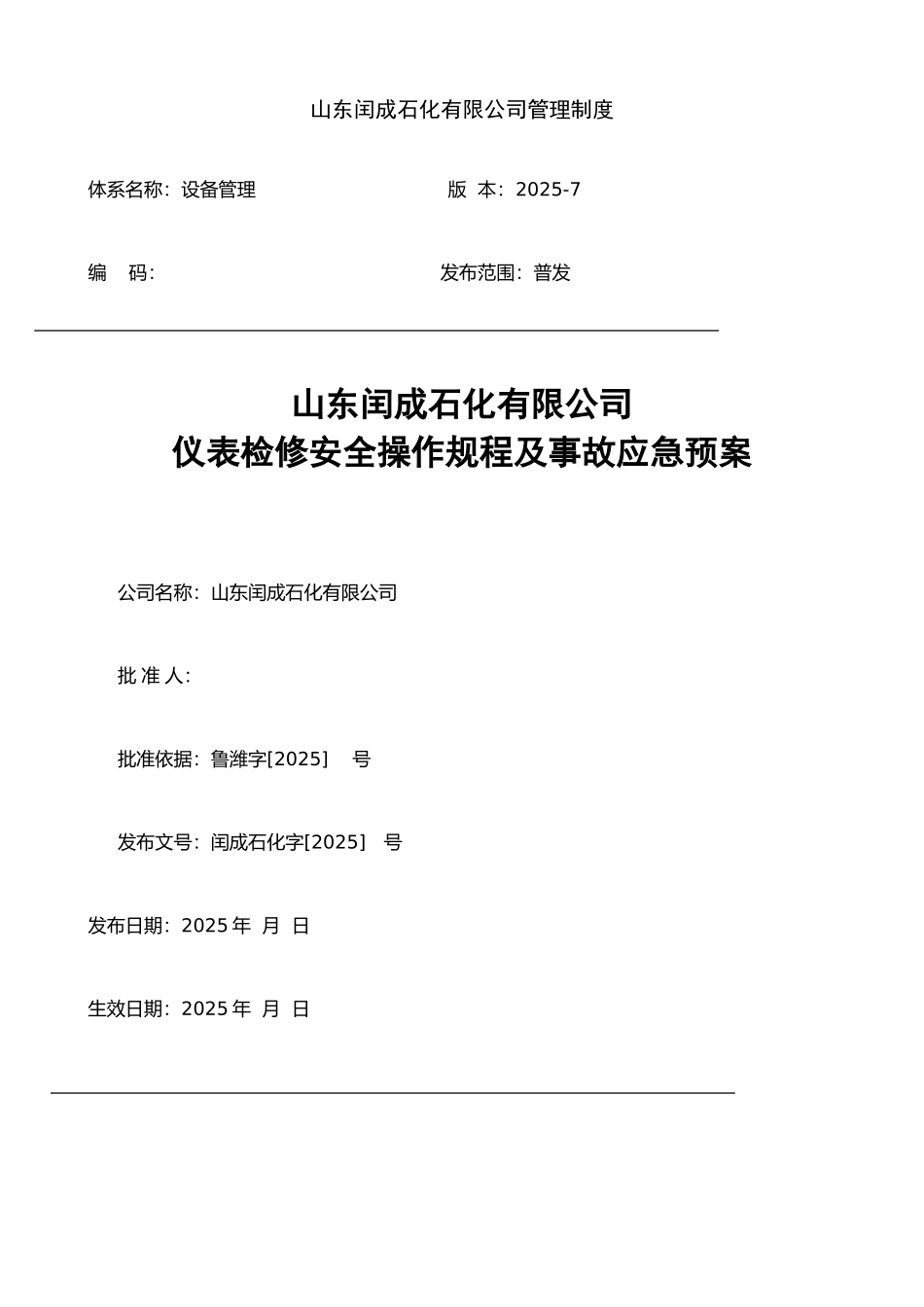 仪表检修安全操作规程及事故应急预案_第1页